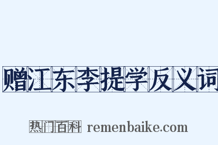 赠江东李提学反义词是什么意思的图片